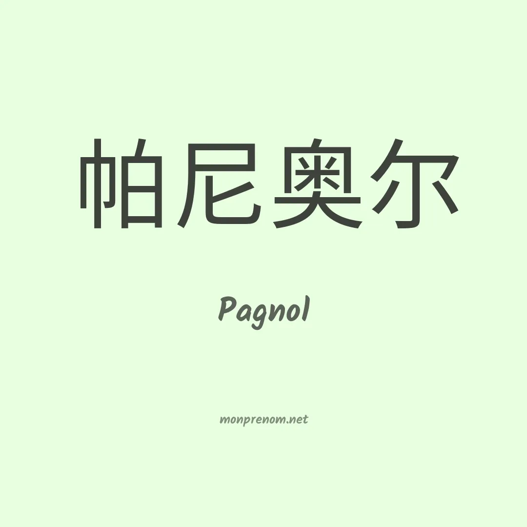 Pagnol en chino