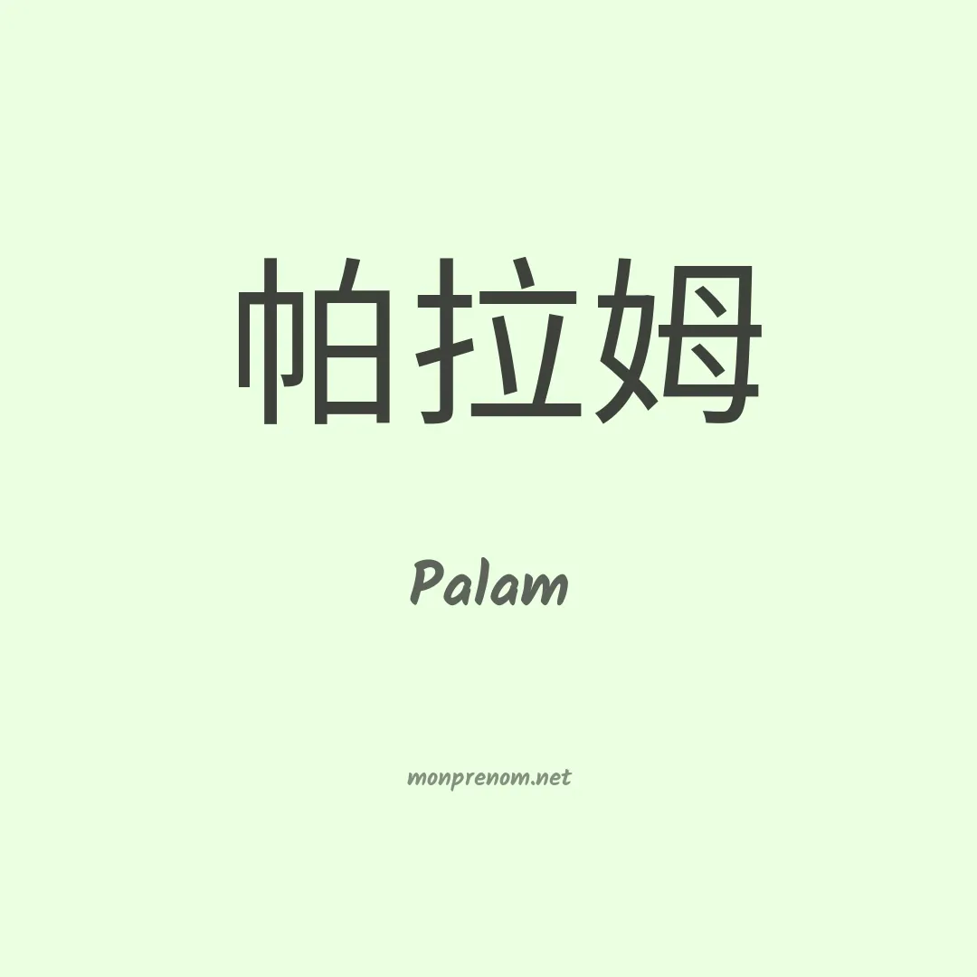 Palam en chino
