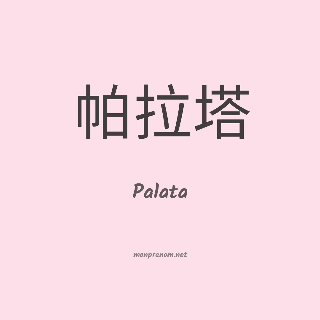 Palata en chino