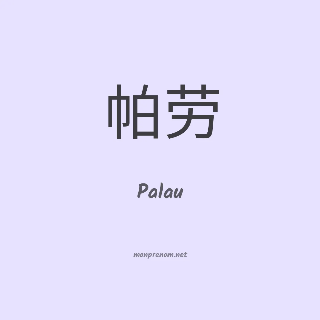 Palau en chino