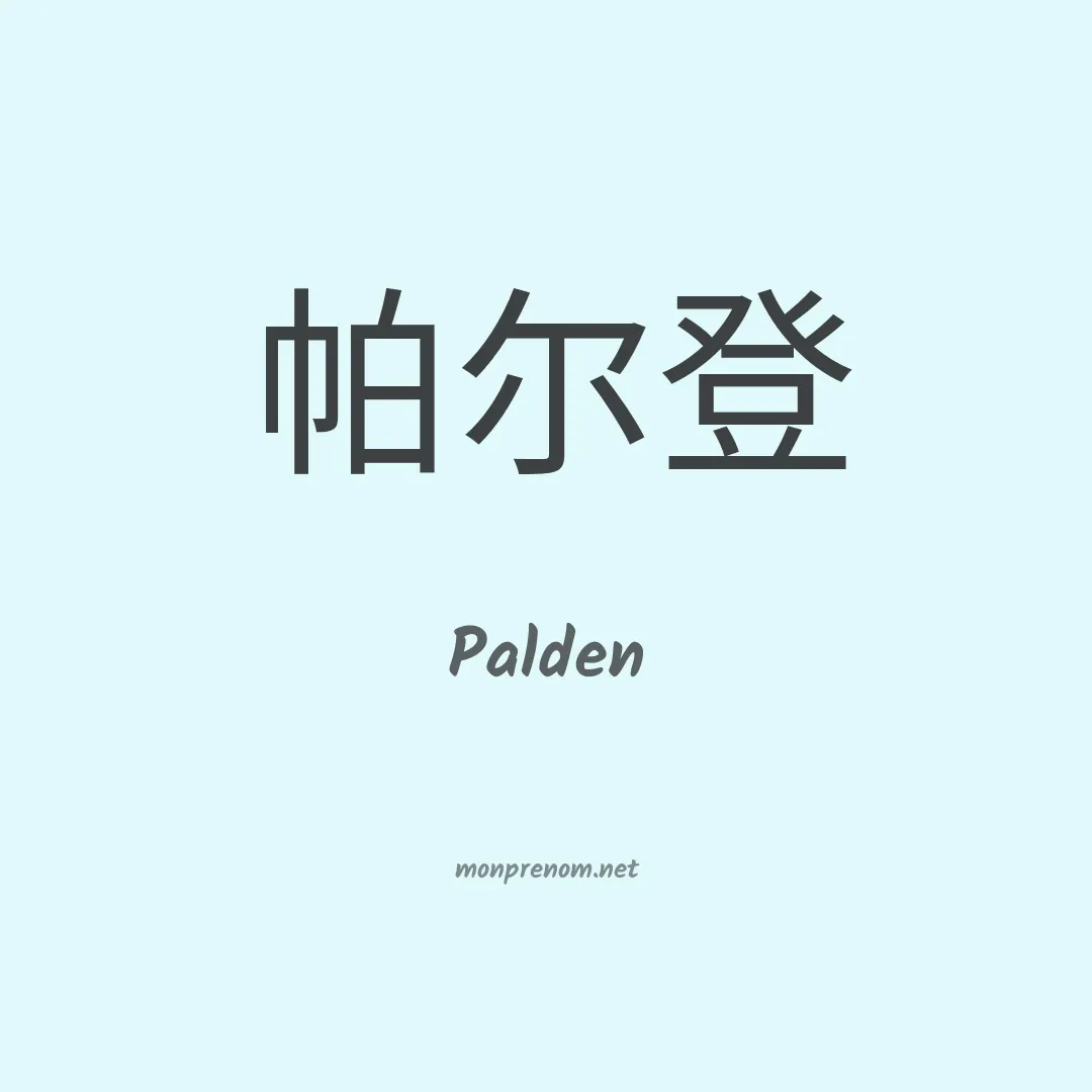 Palden en chino
