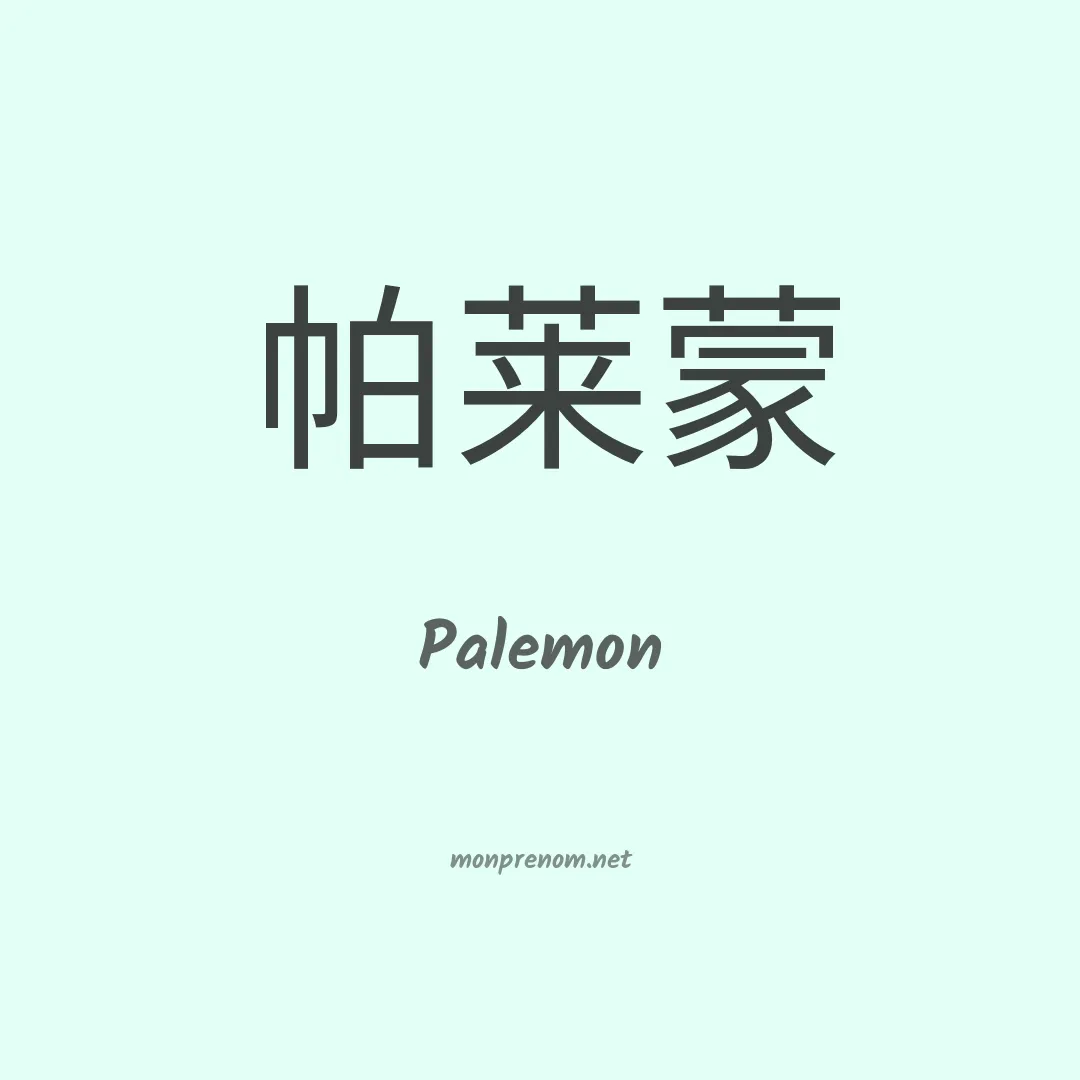 Palemon en chino
