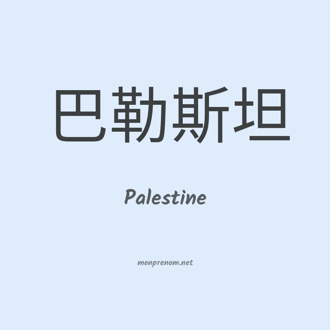 Palestine en chino
