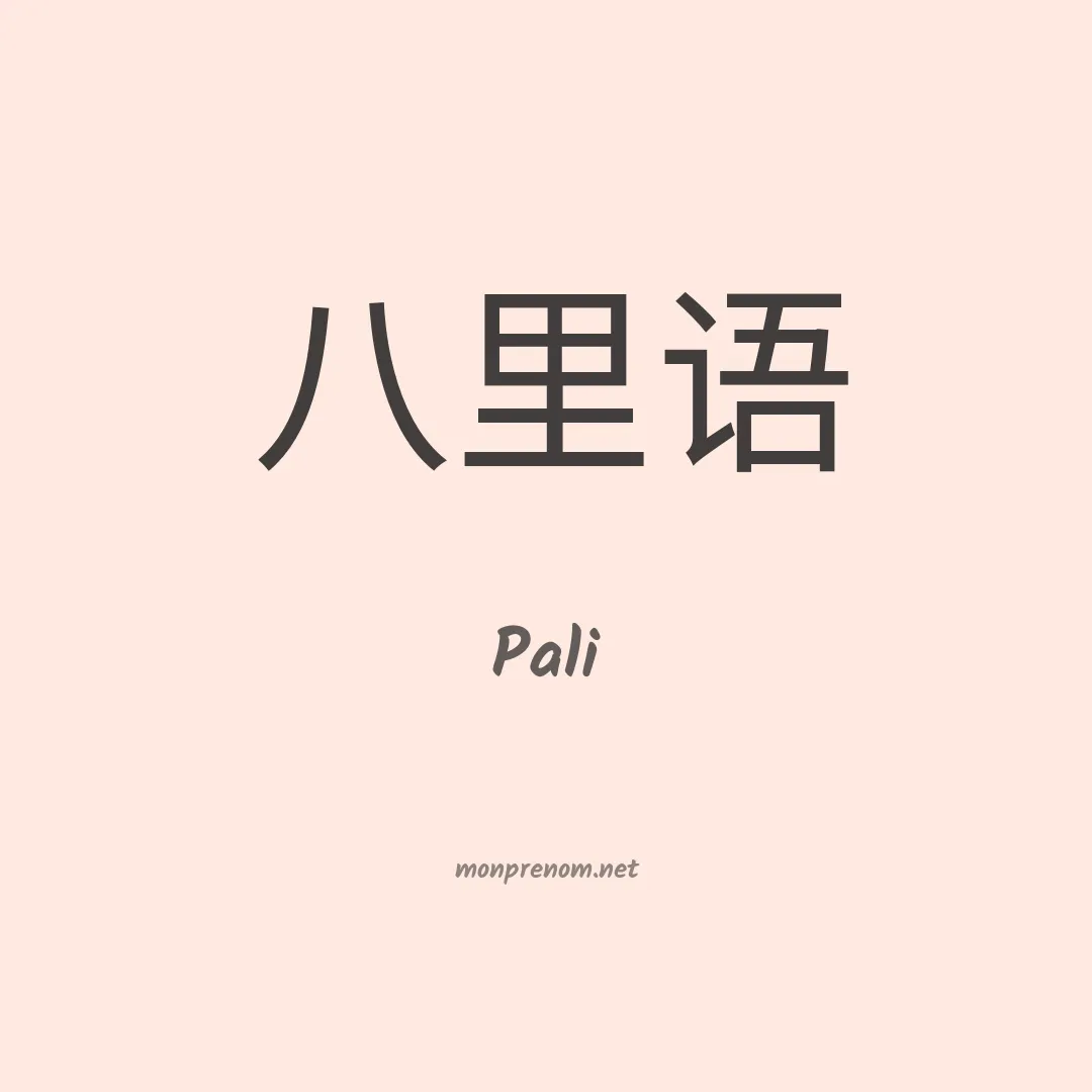Pali en chino