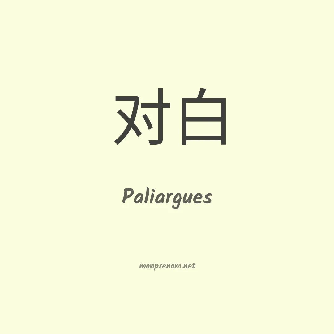 Paliargues en chino