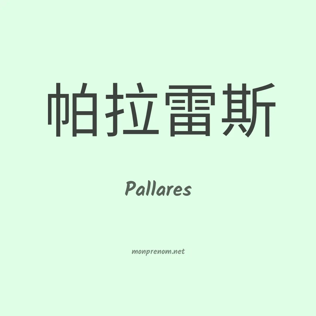 Pallares en chino