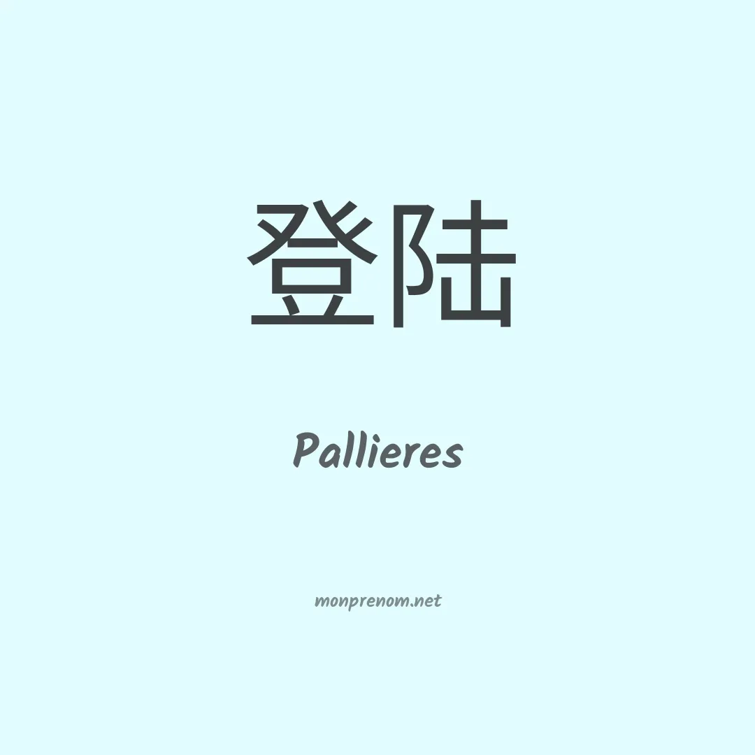 Pallieres en chino