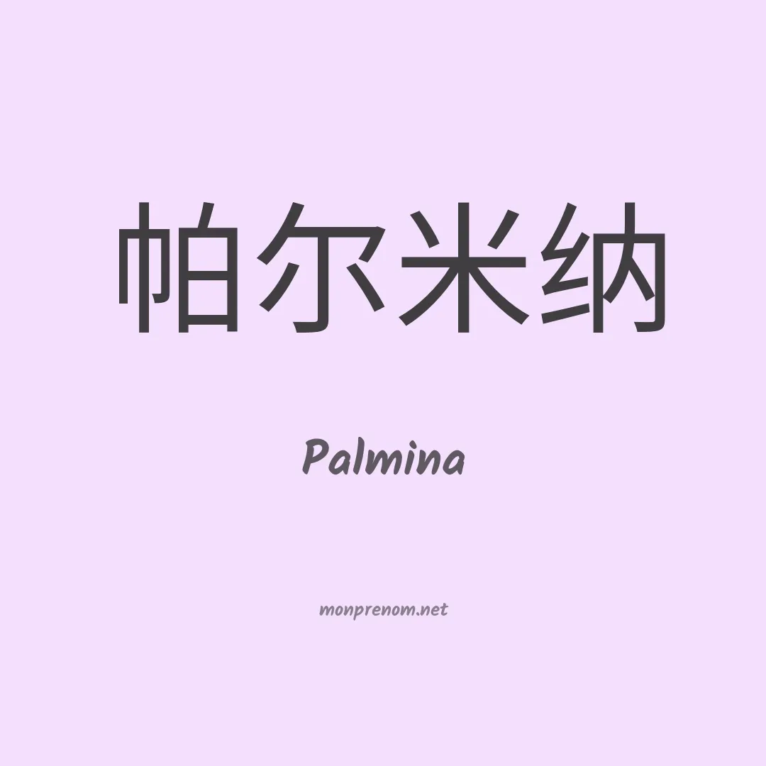 Palmina en chino
