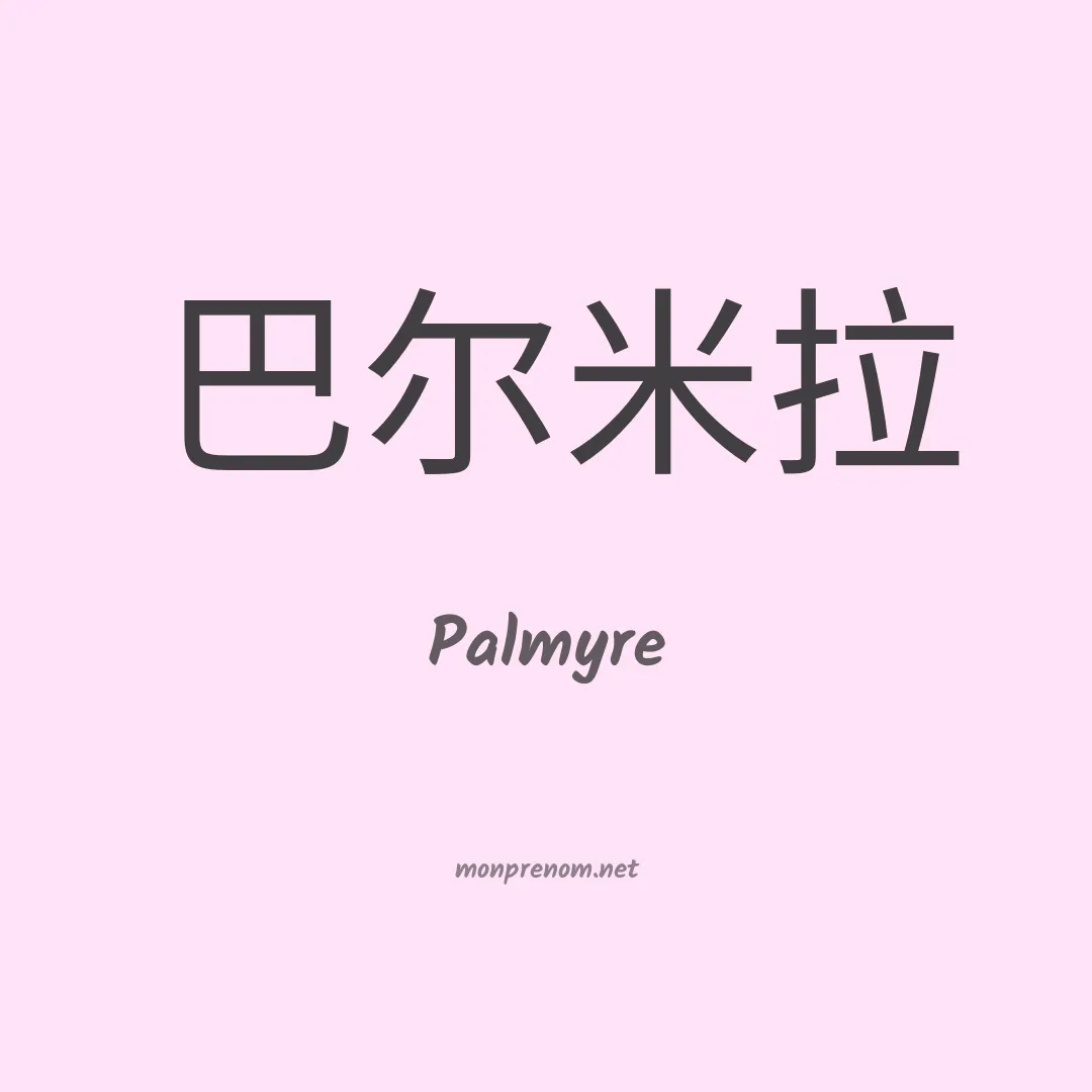Palmyre en chino