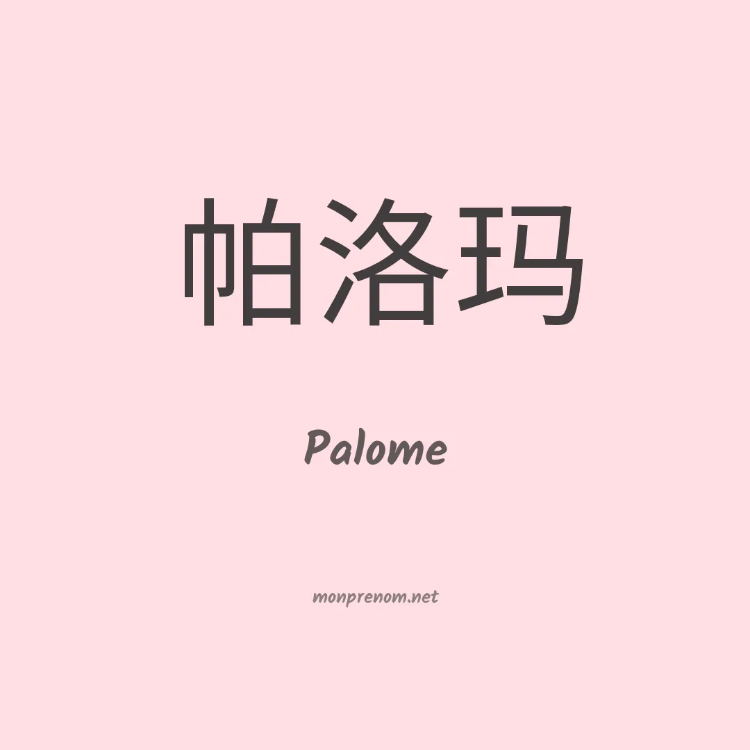 Palome en chino