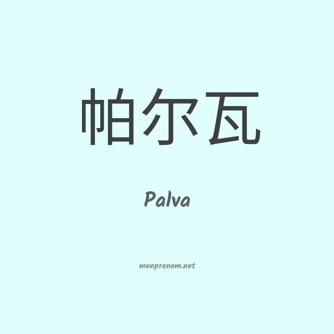 Palva en chino