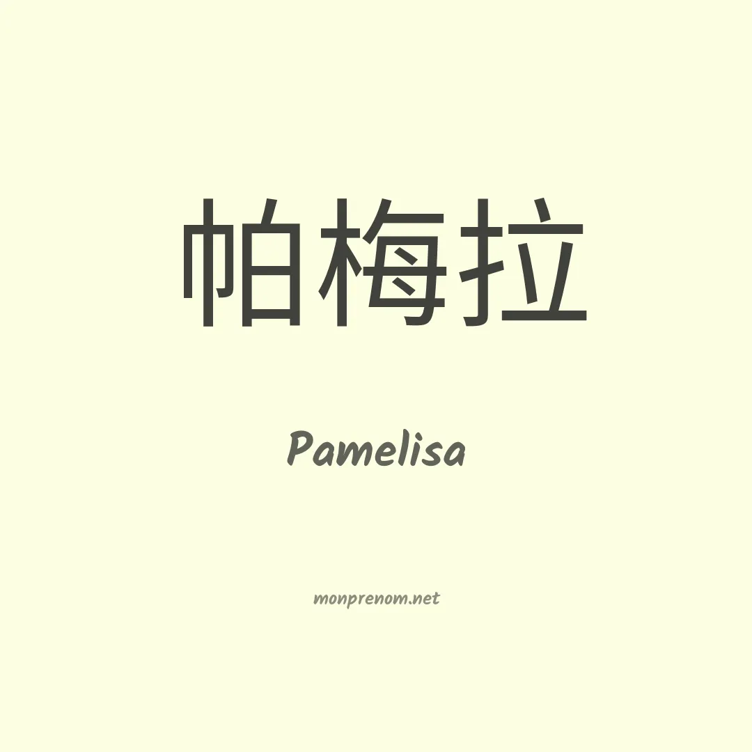 Pamelisa en chino