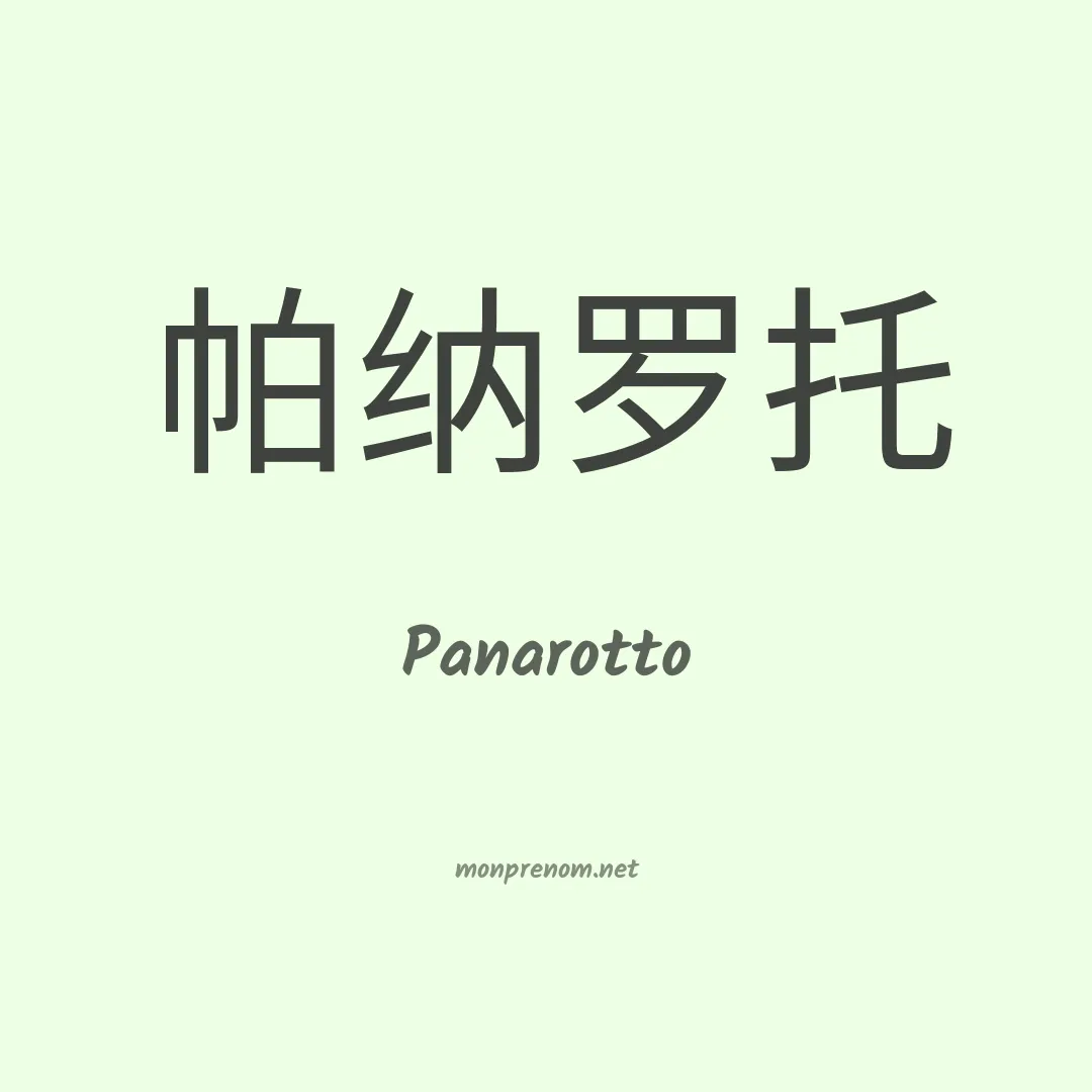 Panarotto en chino