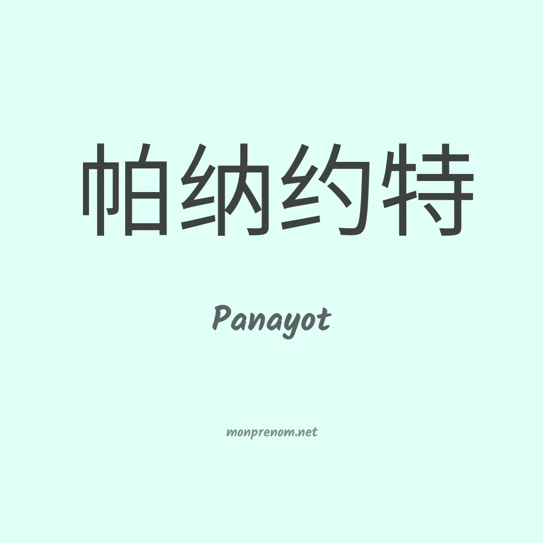 Panayot en chino
