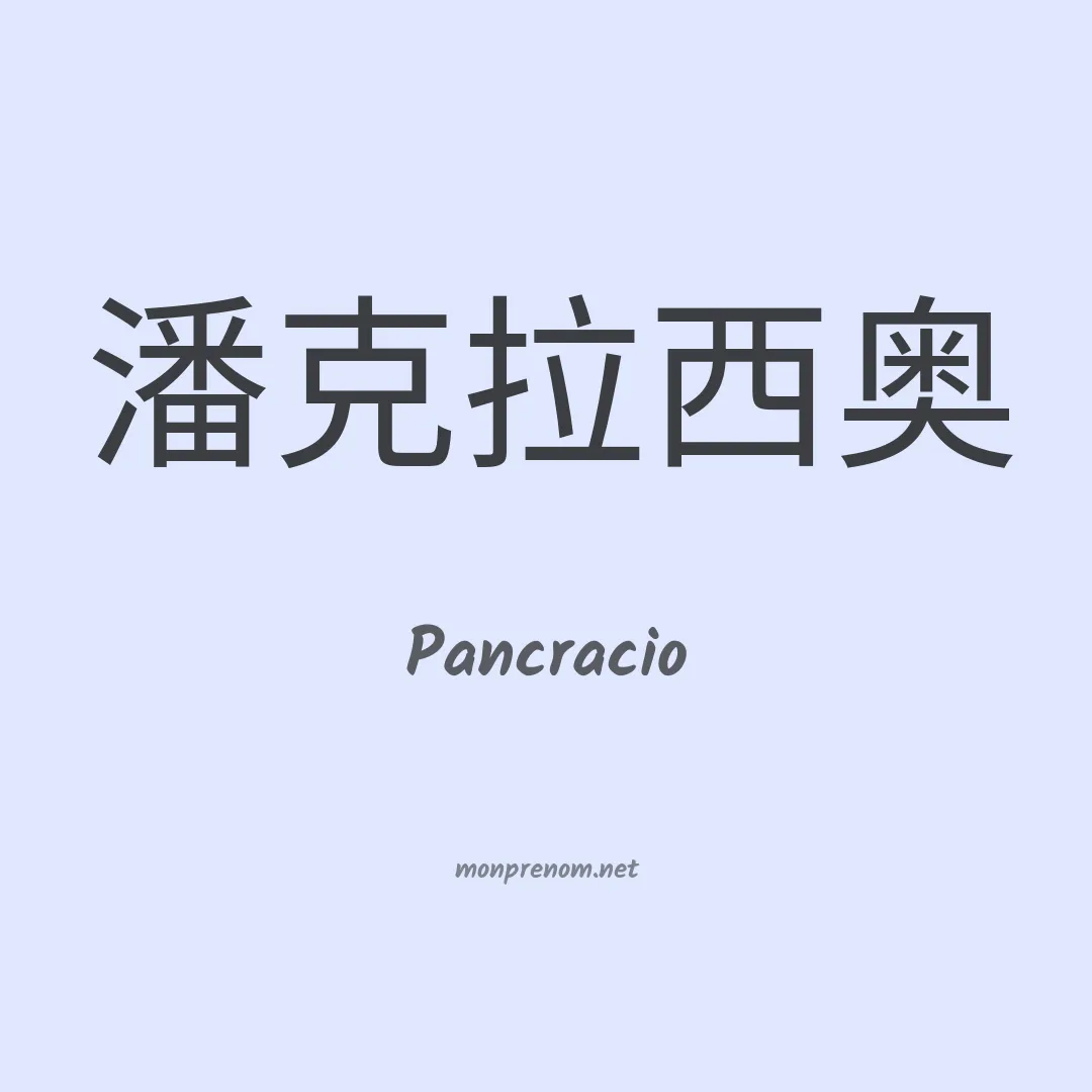Pancracio en chino