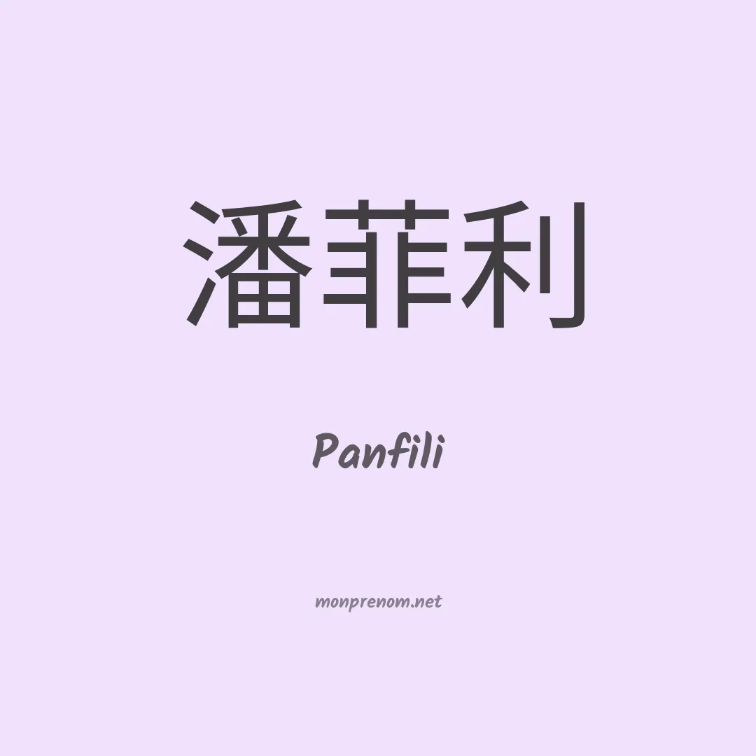 Panfili en chino