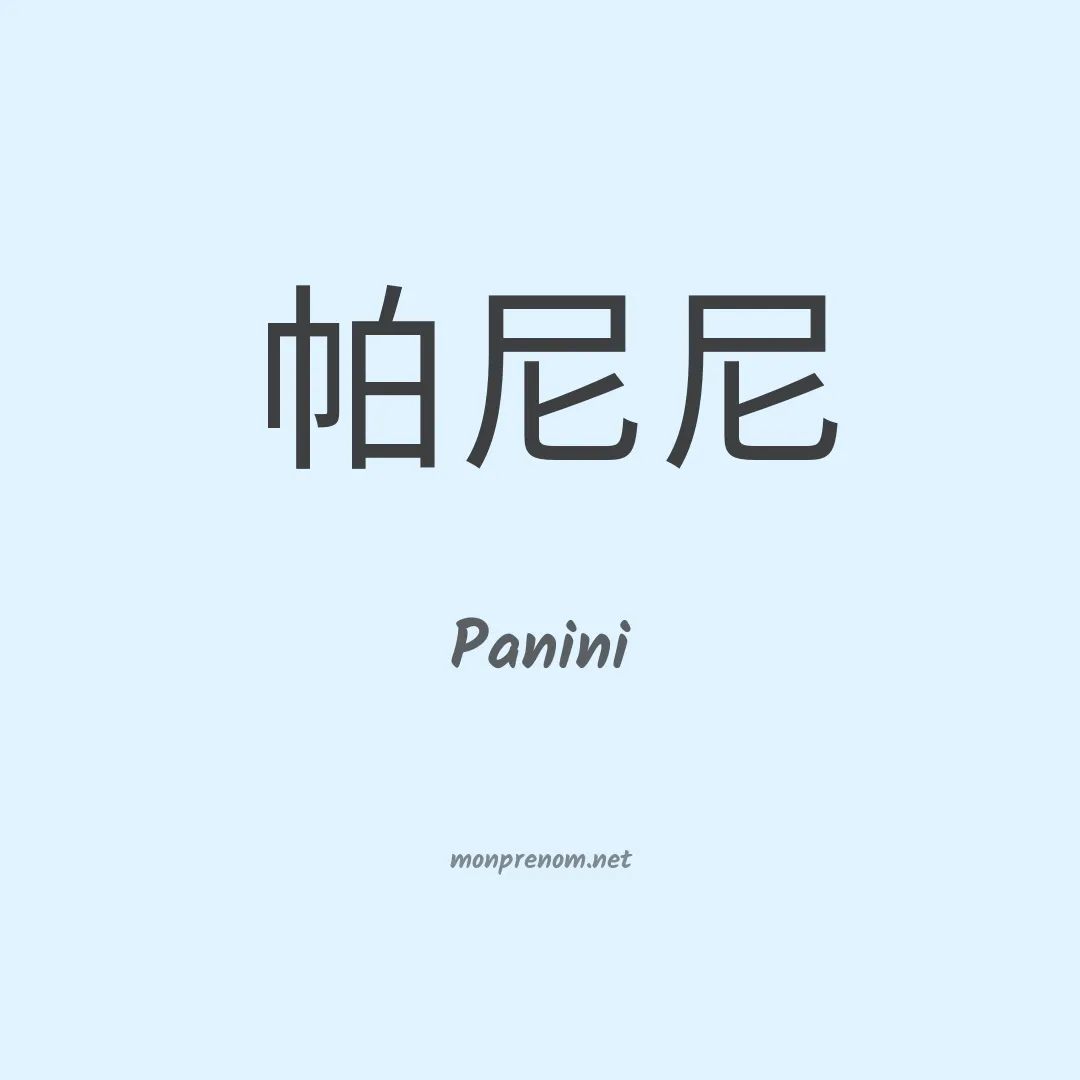 Panini en chino