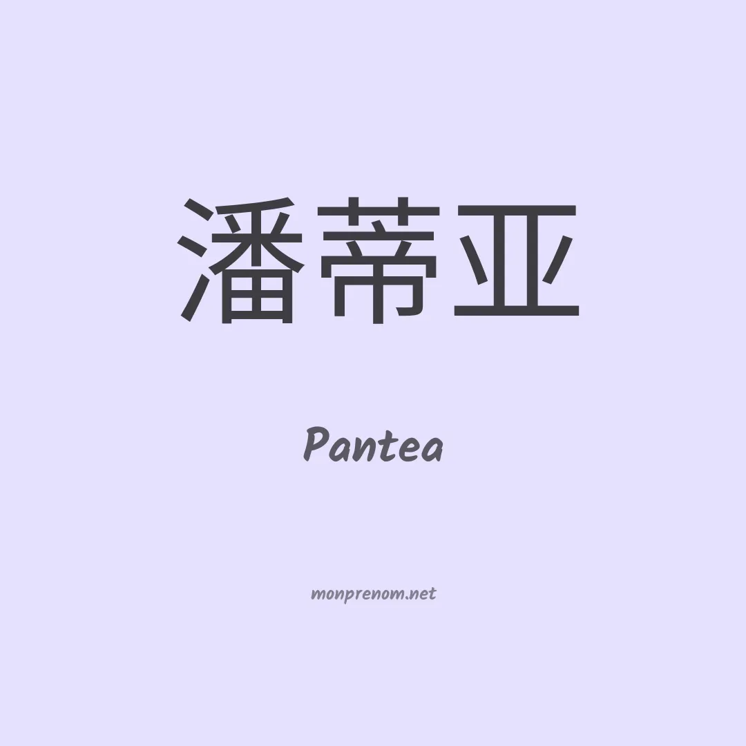 Pantea en chino