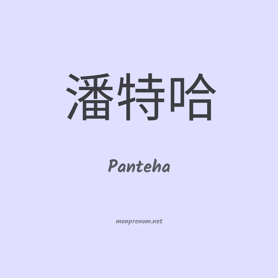 Panteha en chino