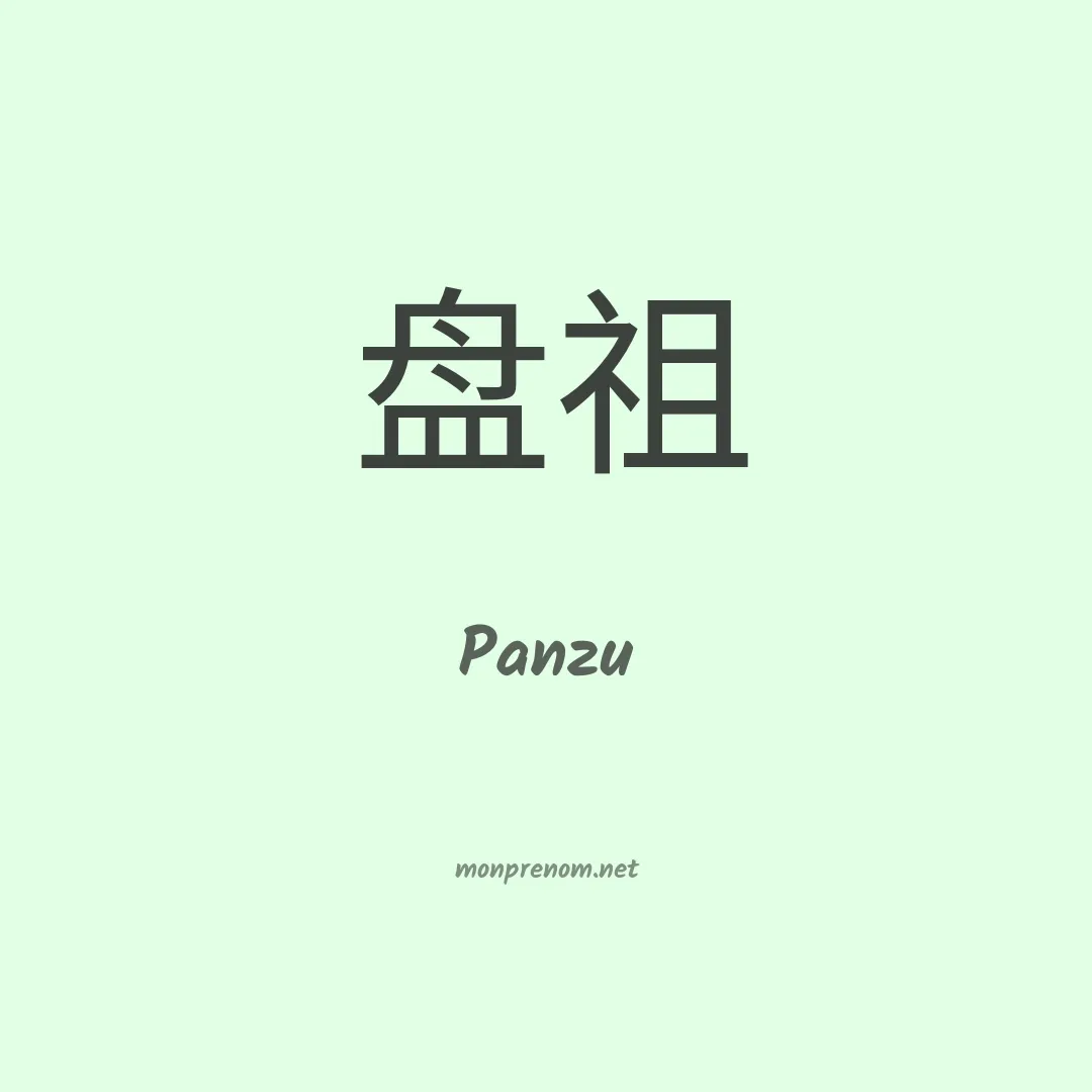Panzu en chino