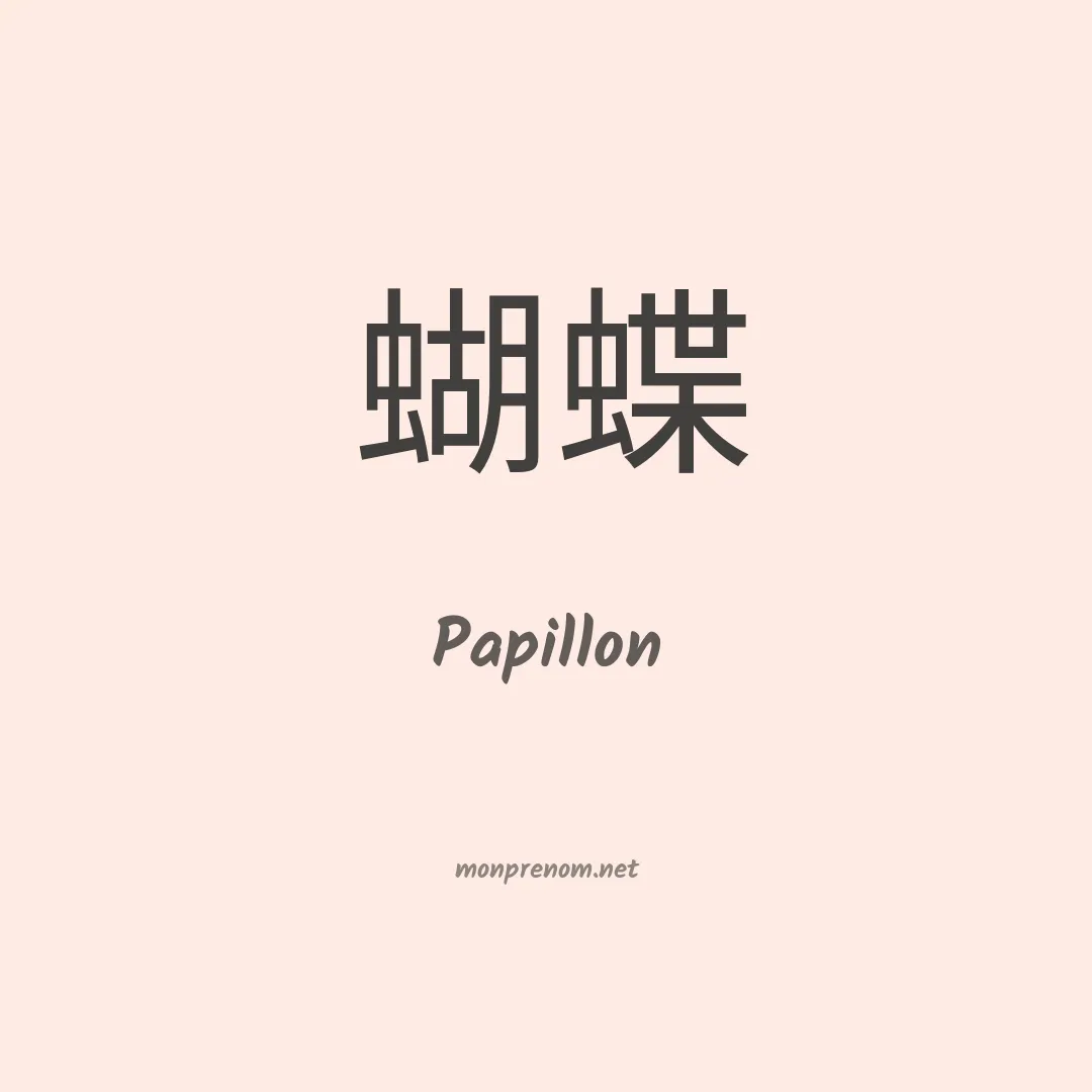 Papillon en chino