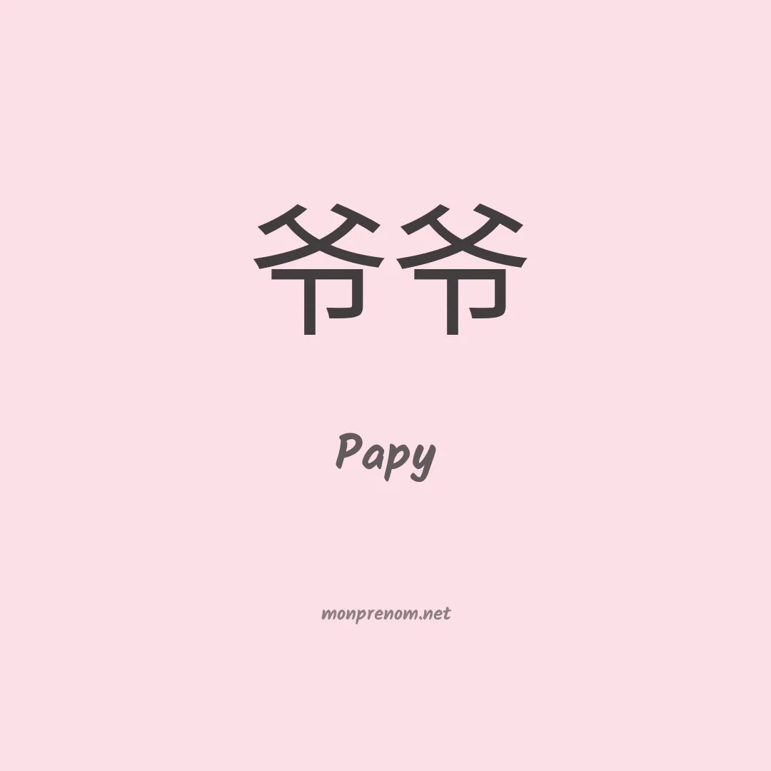 Papy en chino