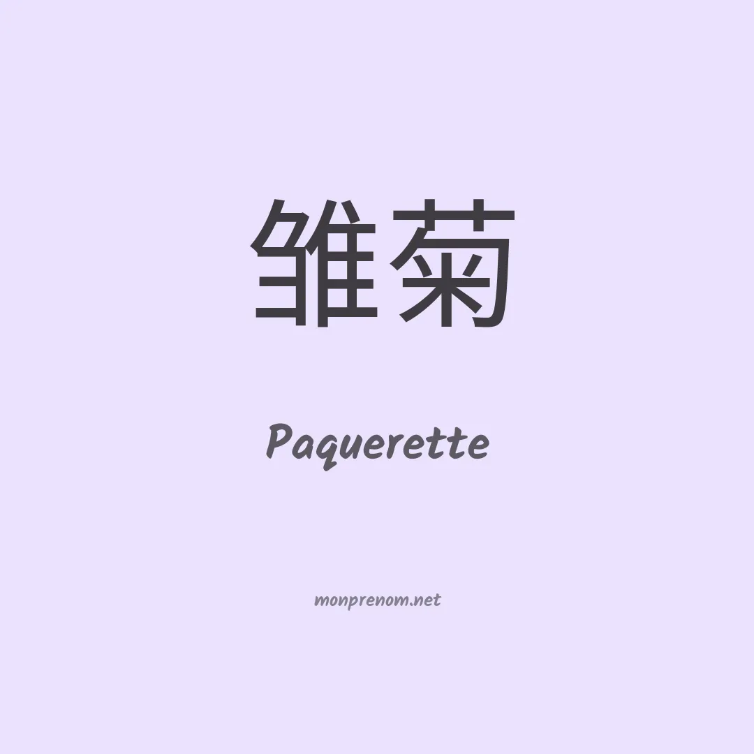 Paquerette en chino
