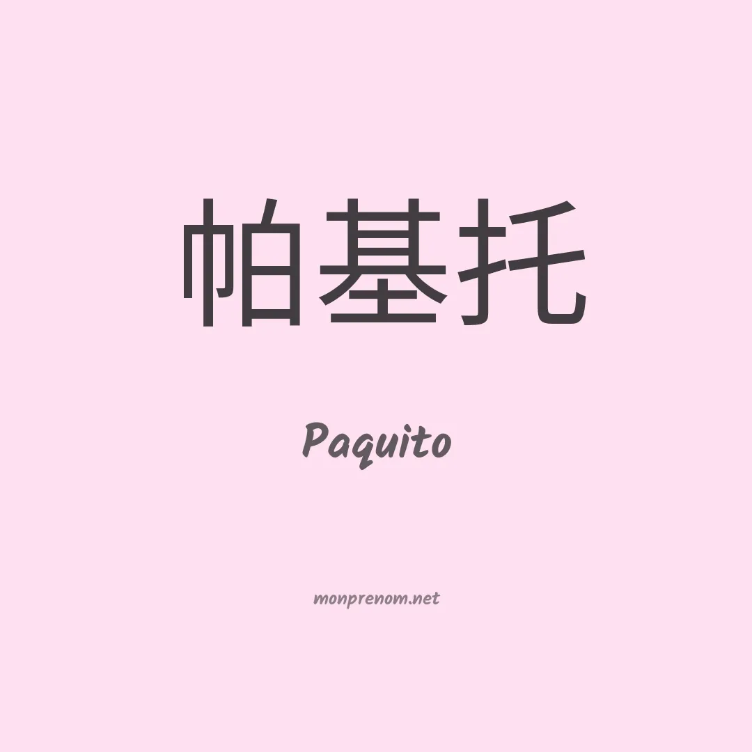 Paquito en chino