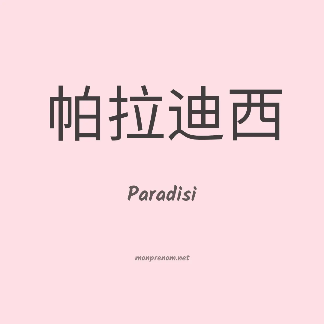 Paradisi en chino