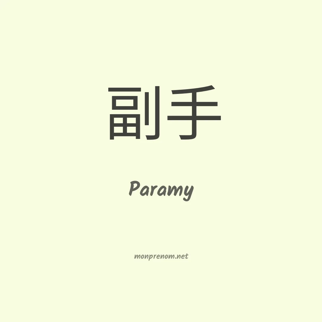 Paramy en chino