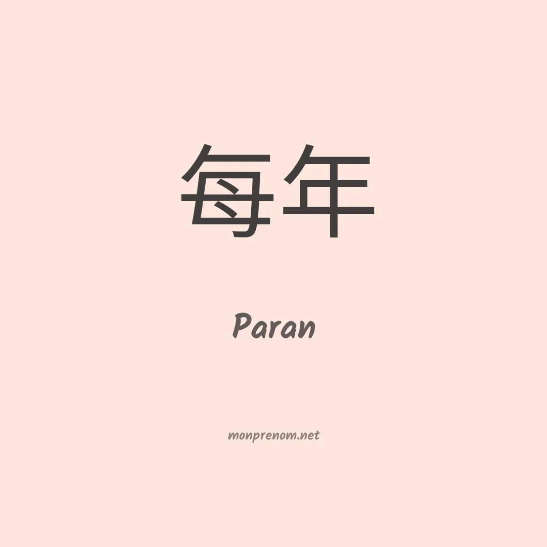 Paran en chino