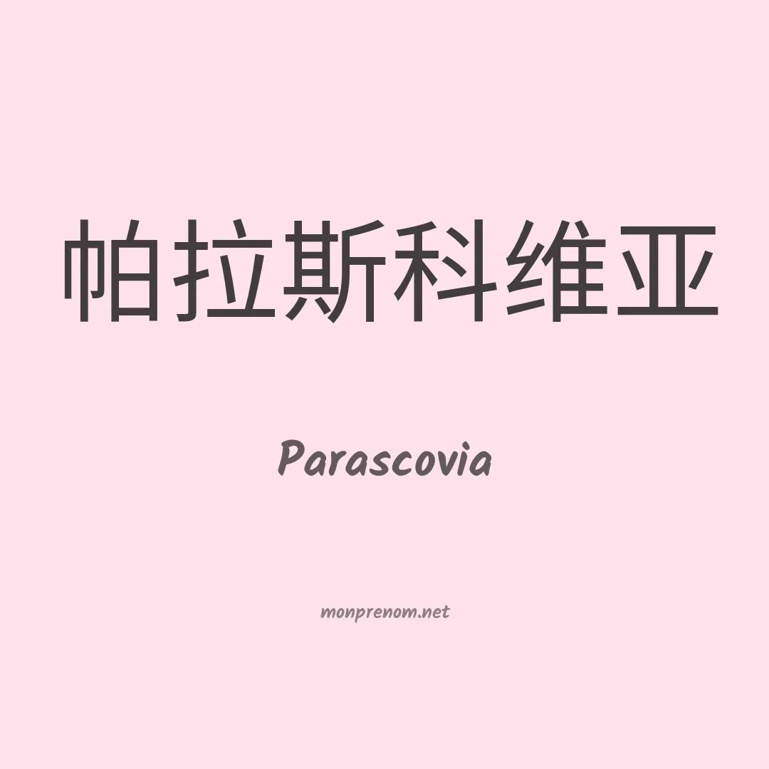 Parascovia en chino