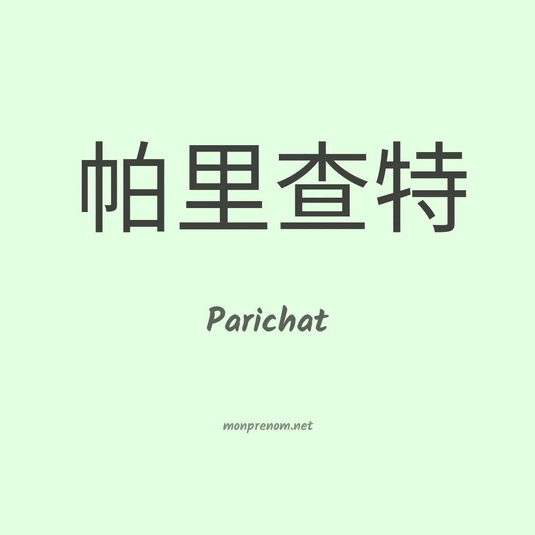 Parichat en chino