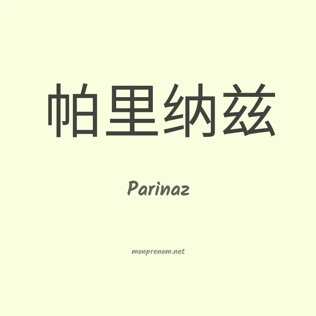 Parinaz en chino