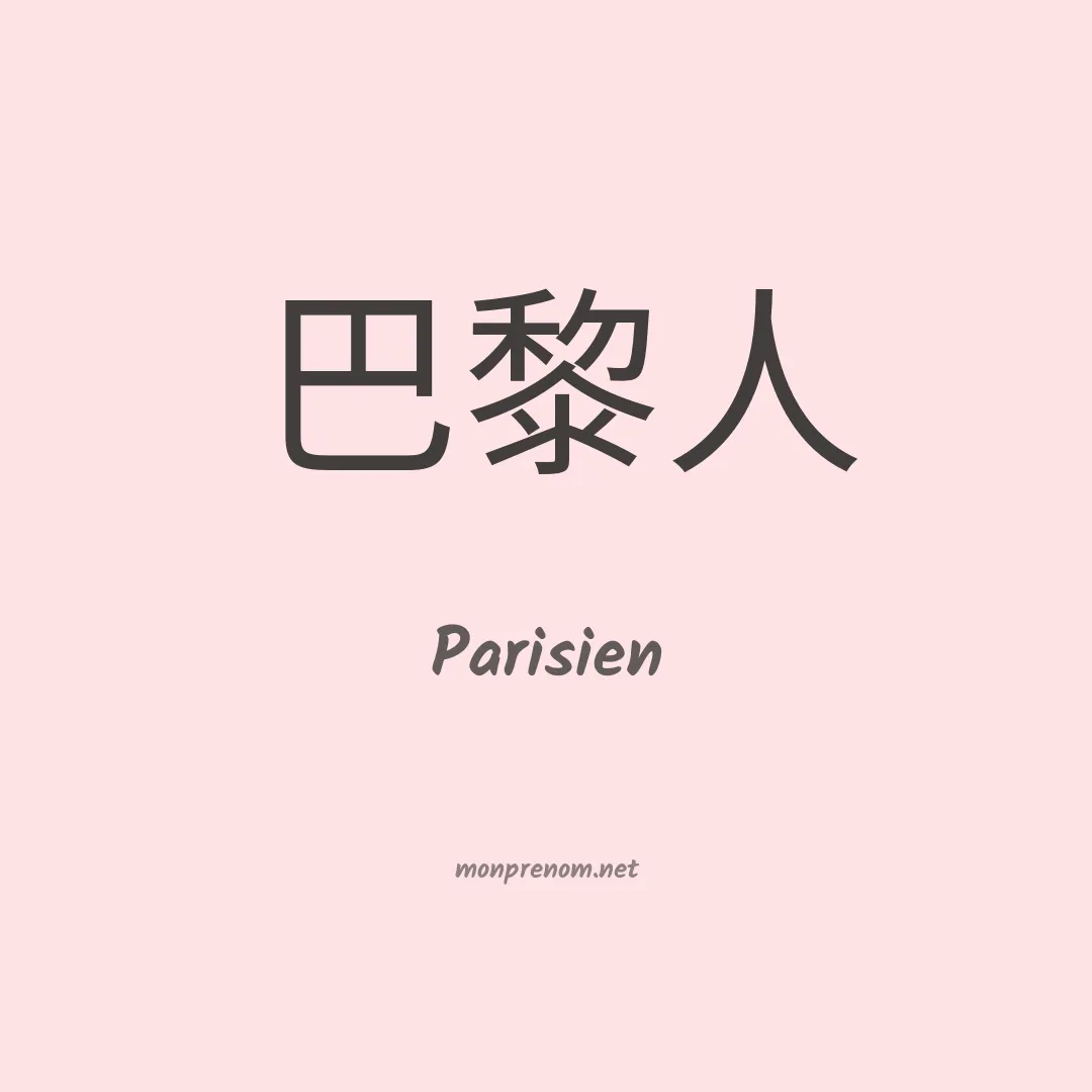 Parisien en chino