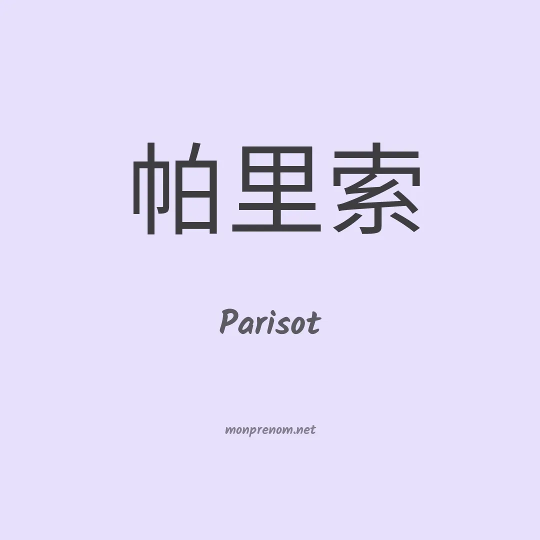 Parisot en chino