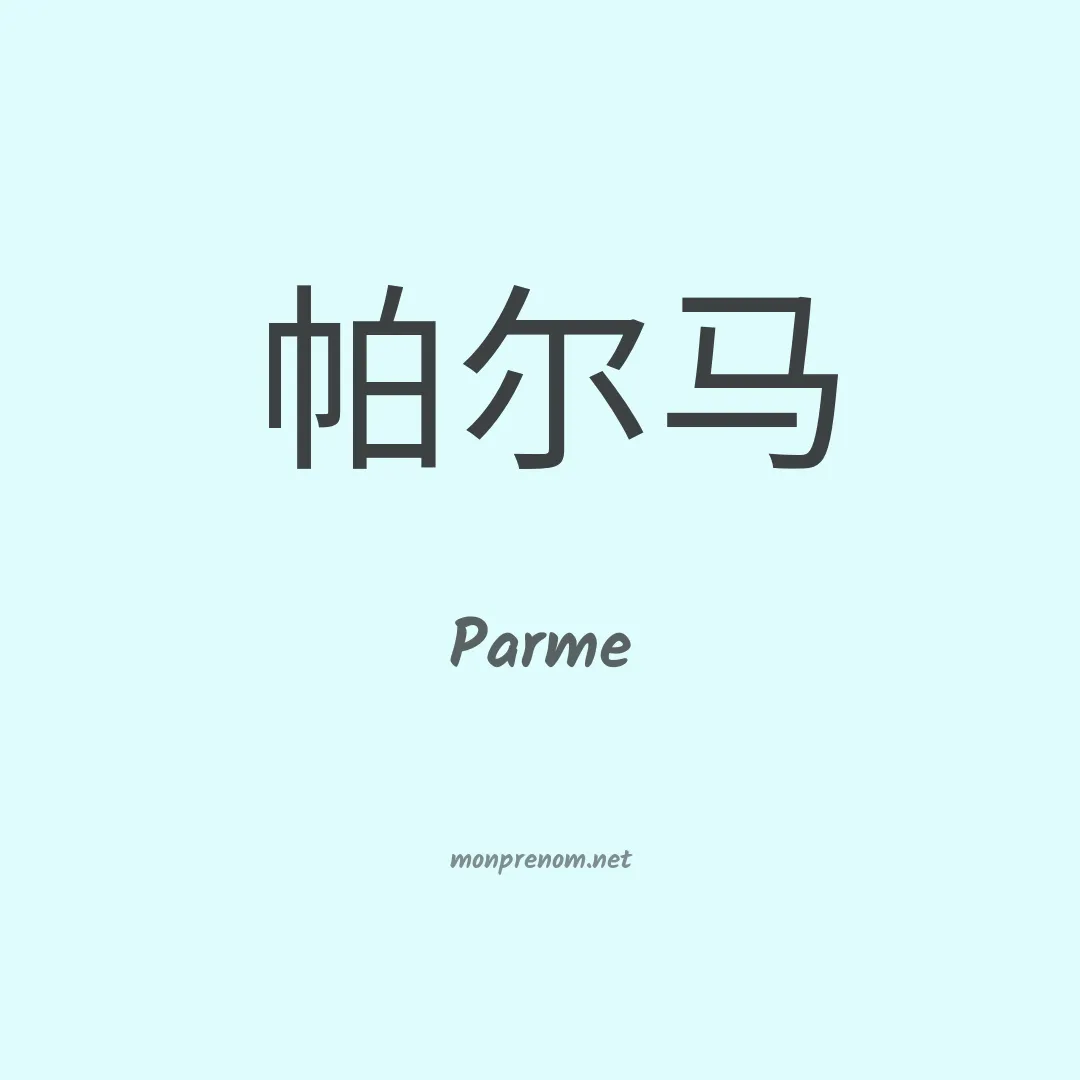 Parme en chino