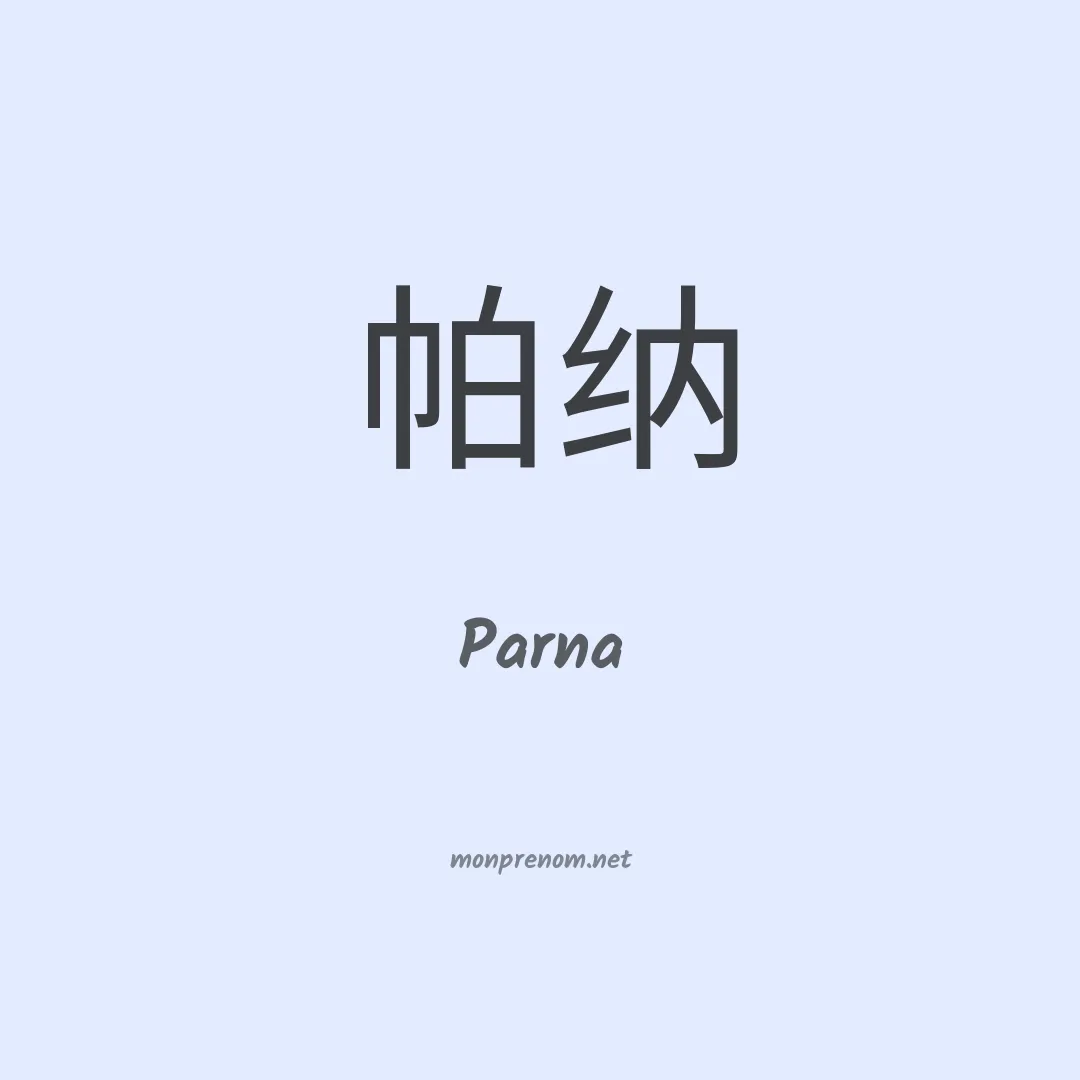 Parna en chino