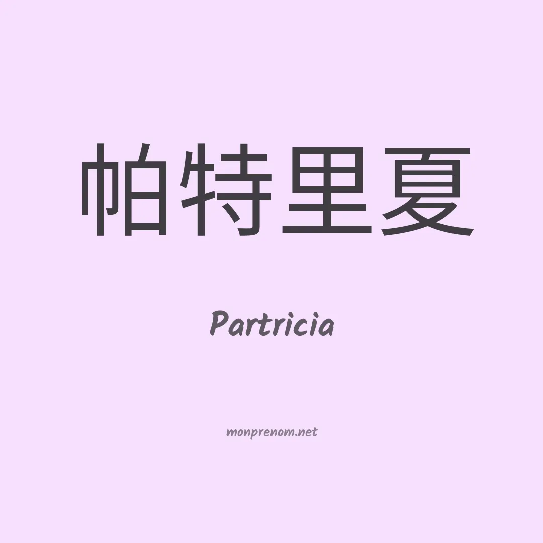 Partricia en chino