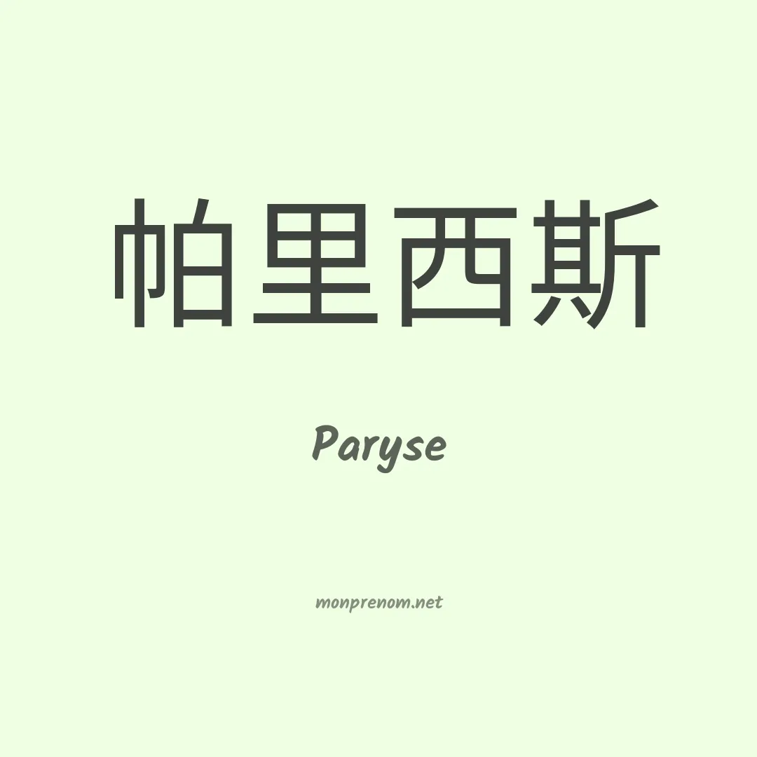 Paryse en chino