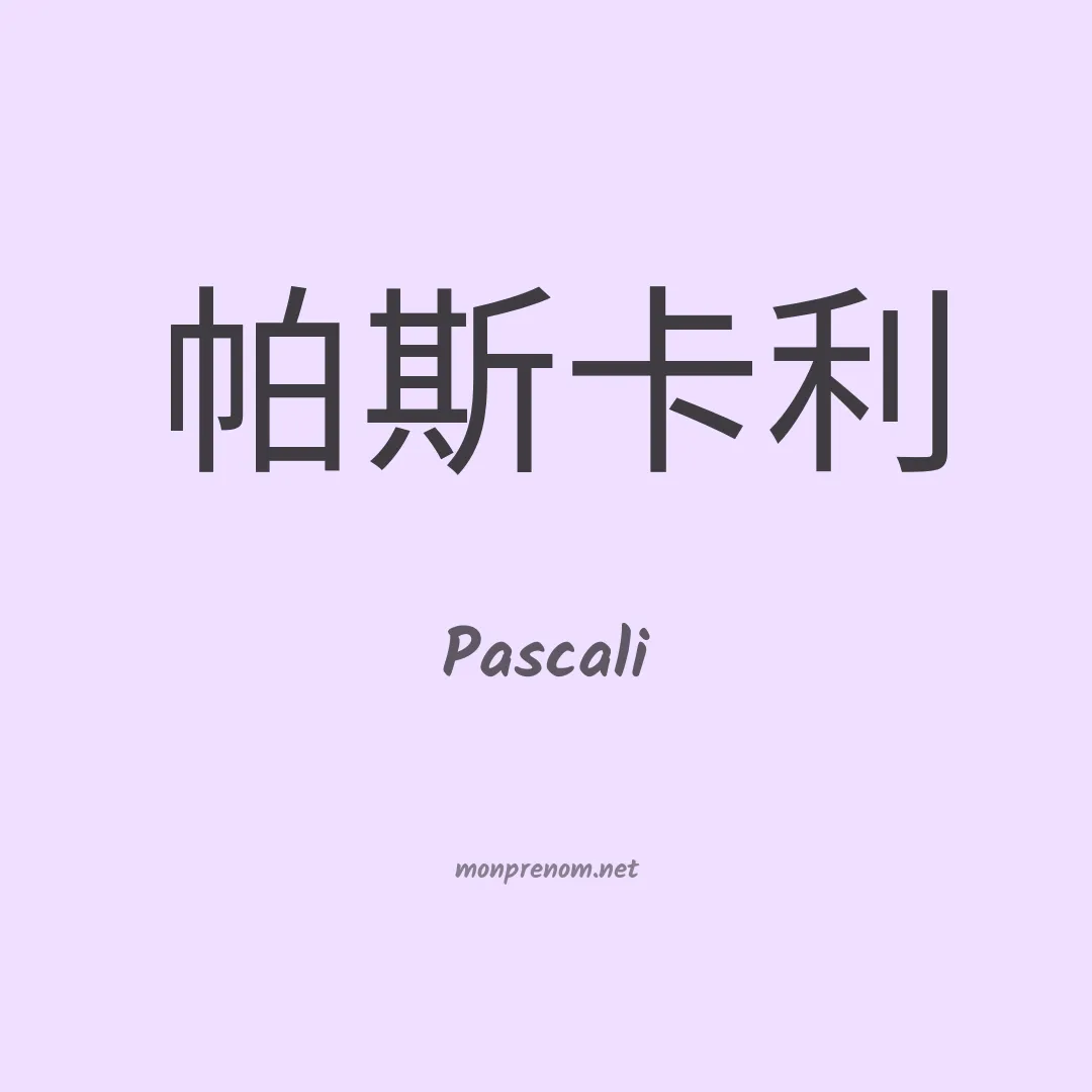 Pascali en chino