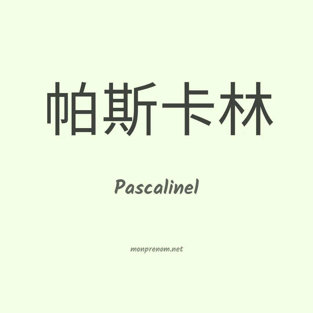 Pascalinel en chino