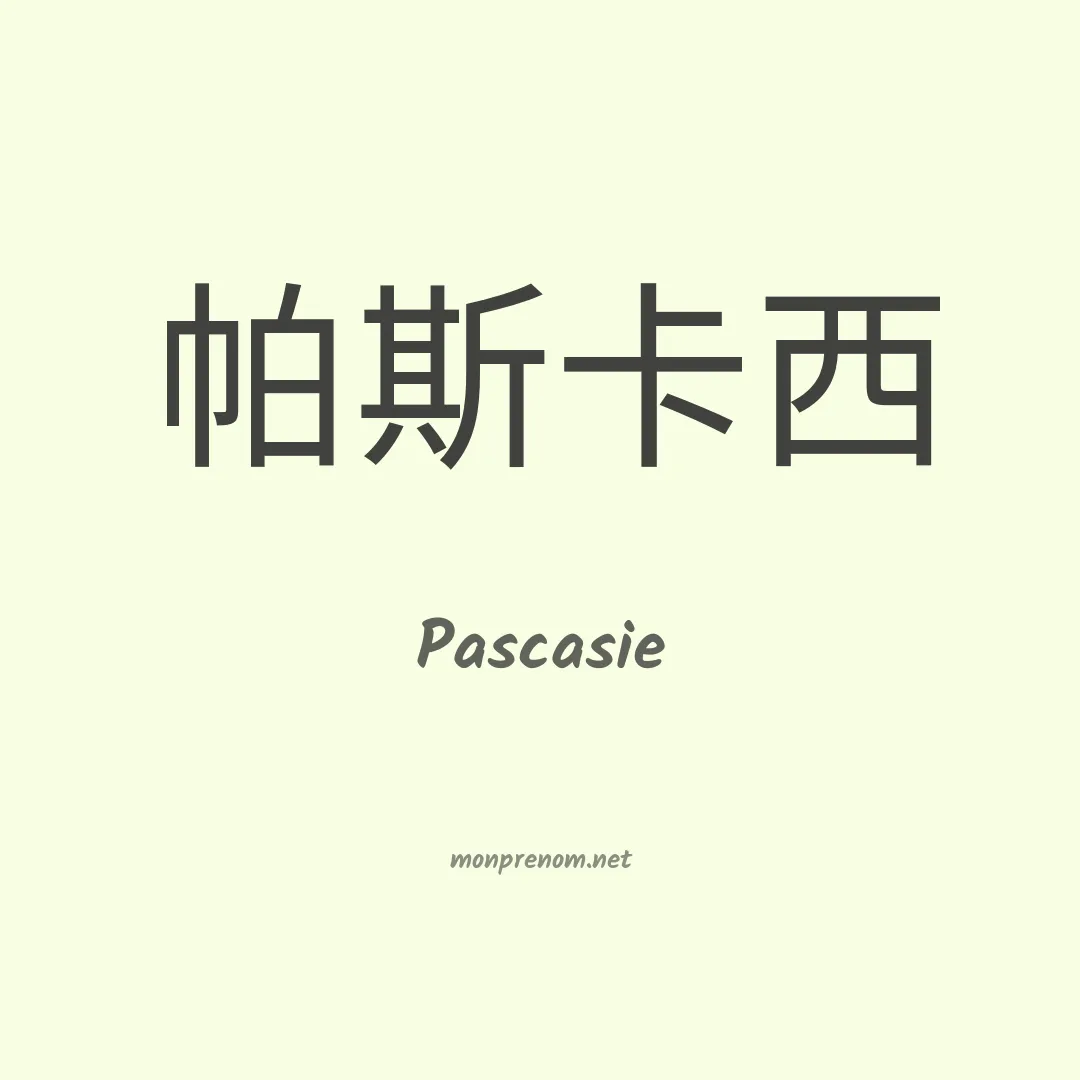 Pascasie en chino