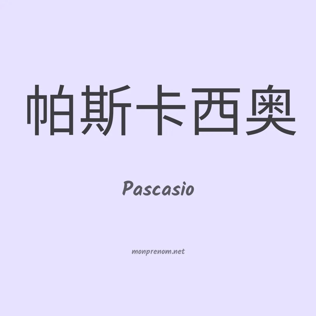 Pascasio en chino