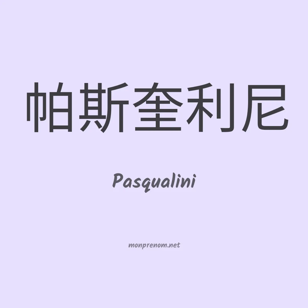 Pasqualini en chino