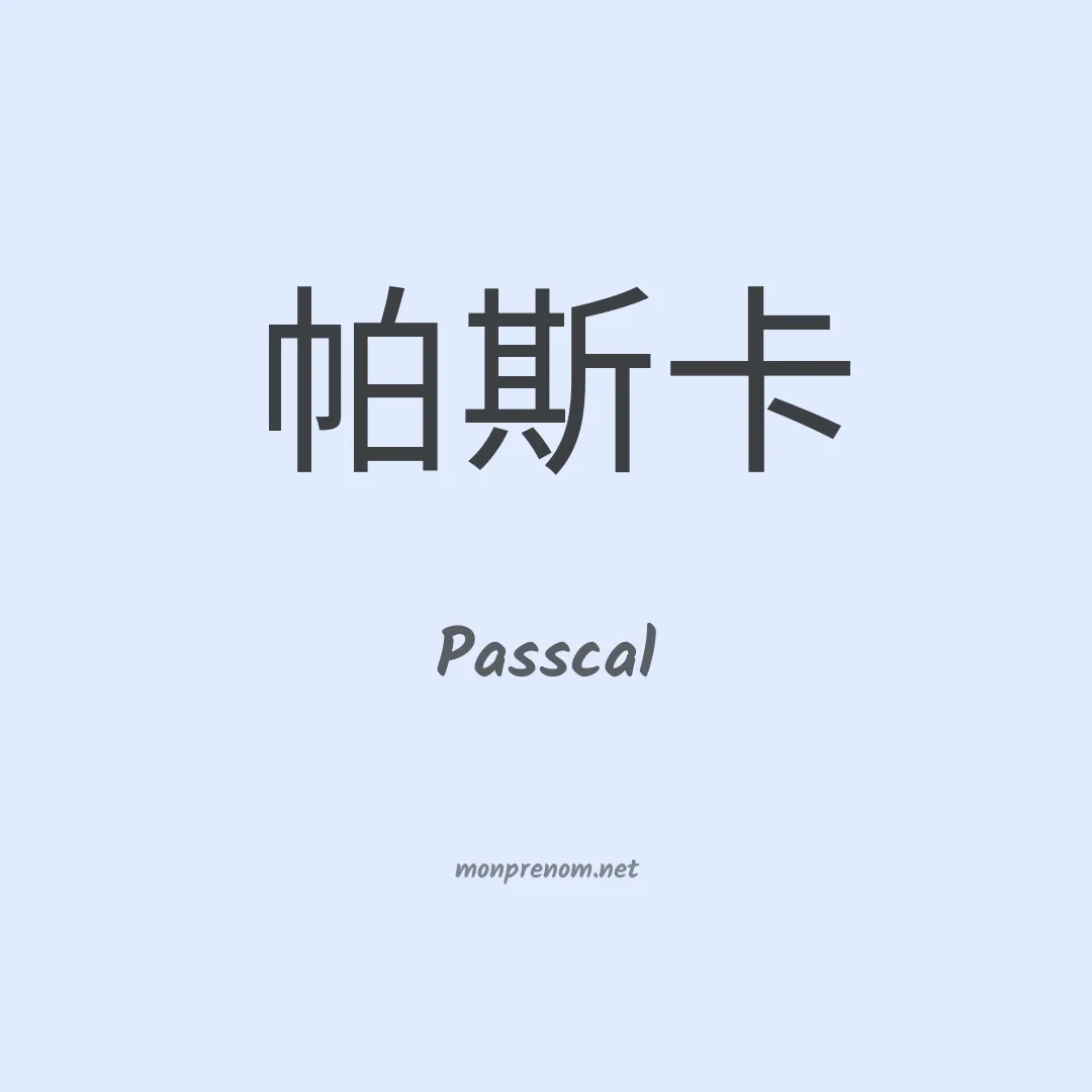 Passcal en chino