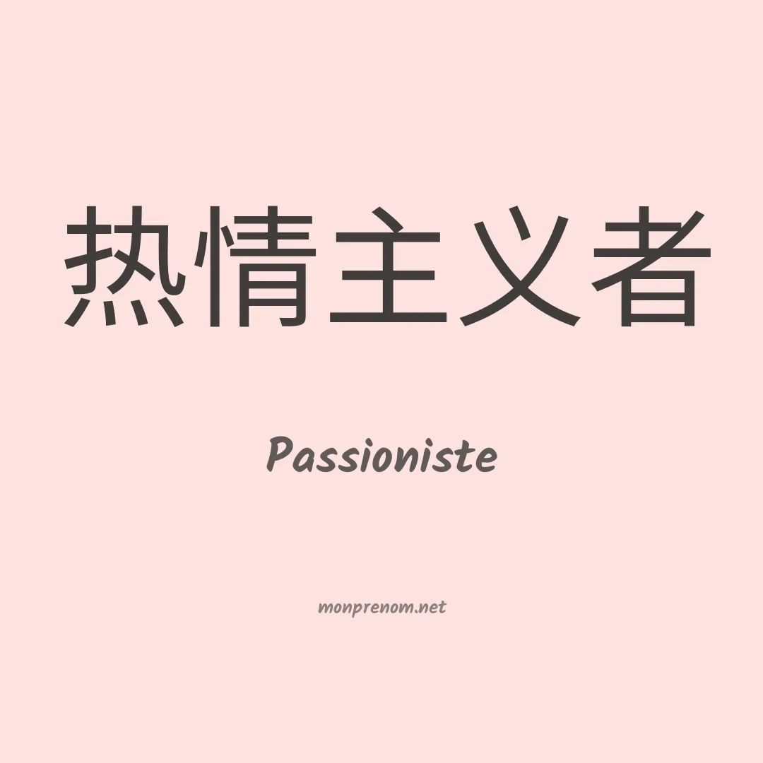 Passioniste en chino