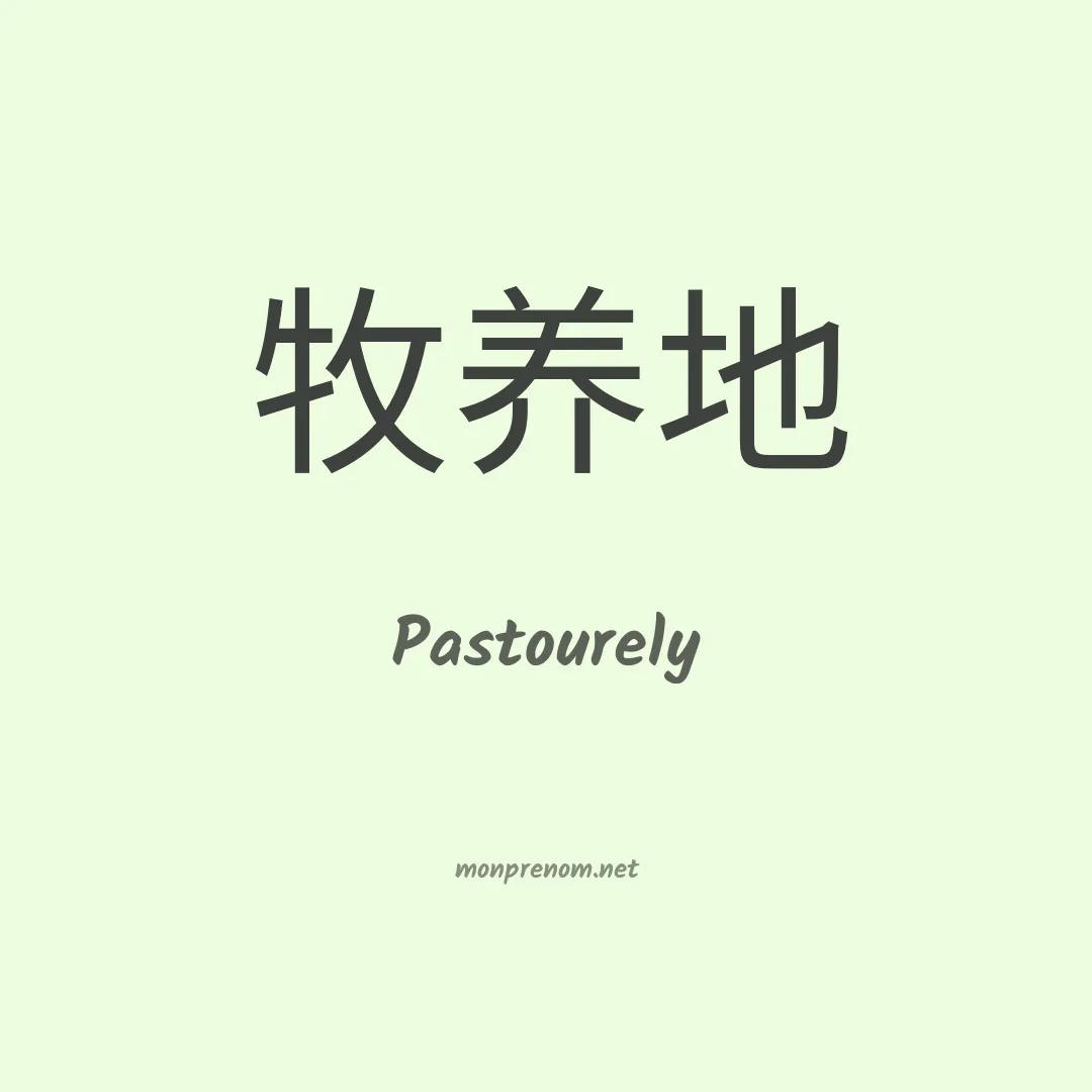 Pastourely en chino