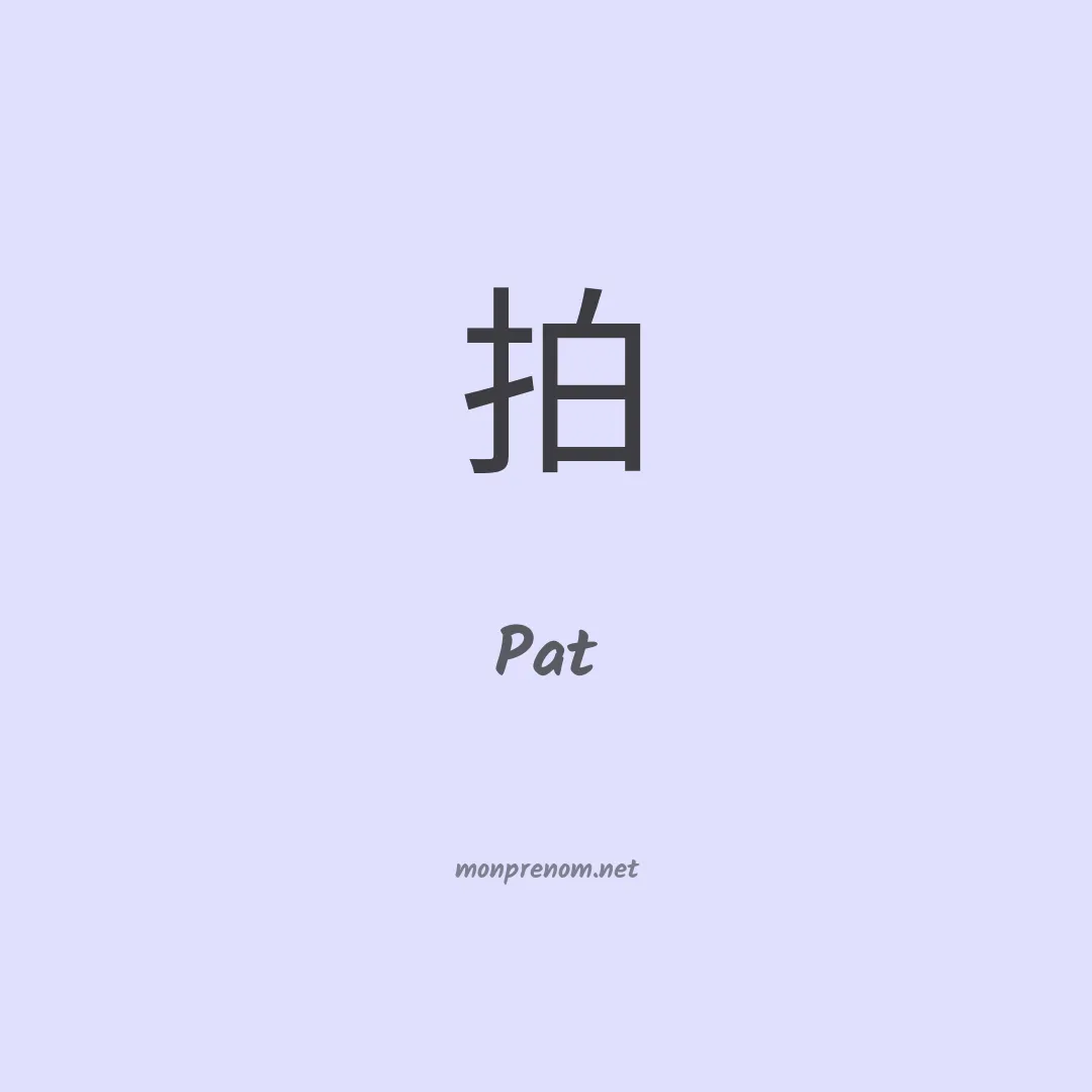 Pat en chino