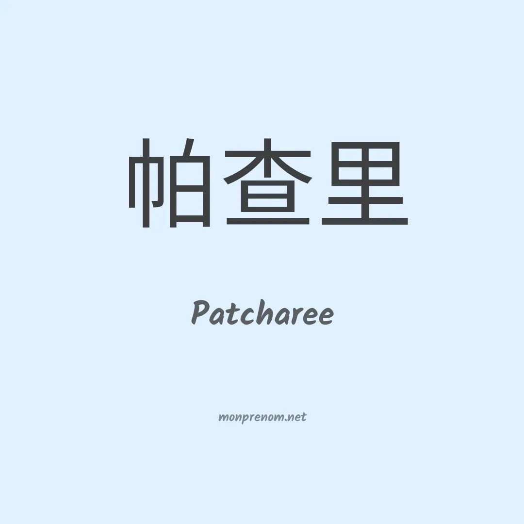 Patcharee en chino
